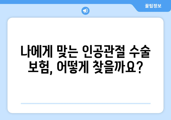 인공관절수술 보험, 관절염이라면 지금 바로 준비하세요! | 인공관절, 수술 보험, 보장 범위, 준비 가이드