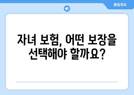 미성년 자녀, 생명보험이 꼭 필요한 이유 | 자녀 보험, 미성년자 보험, 보장 분석