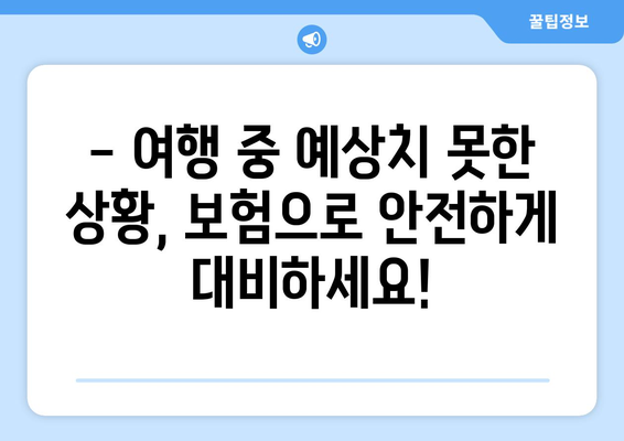 안심 여행, 완벽 보장! 여행 보험 선택 가이드 | 여행, 보험, 안전, 꿀팁, 필수