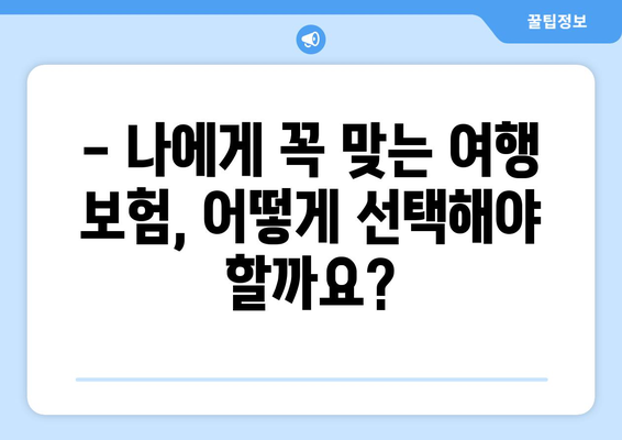 안심 여행, 완벽 보장! 여행 보험 선택 가이드 | 여행, 보험, 안전, 꿀팁, 필수