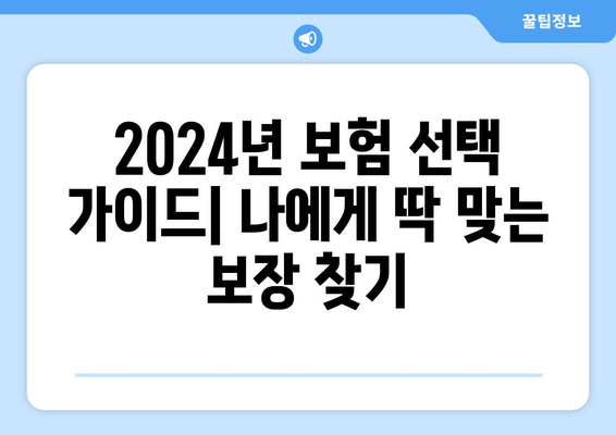 2024년 보험 선택 가이드| 나에게 딱 맞는 보장 찾기 | 보험 추천, 보험 비교, 보험 가입 팁