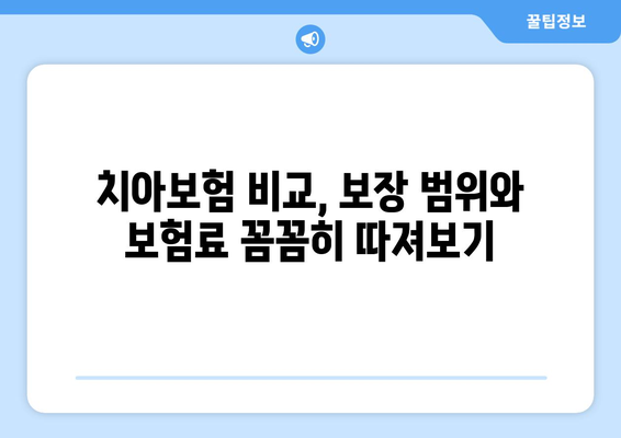 실속형 치아보험 가입 가이드| 나에게 딱 맞는 보장 범위 찾기 | 치아보험 비교, 보험료, 보장 분석