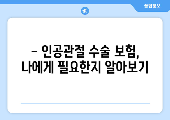 인공관절 수술 대비, 보험으로 안전하게! | 인공관절수술보험, 준비, 가이드, 비용