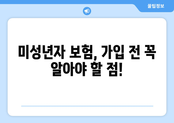 미성년 자녀, 생명보험이 꼭 필요한 이유 | 자녀 보험, 미성년자 보험, 보장 분석