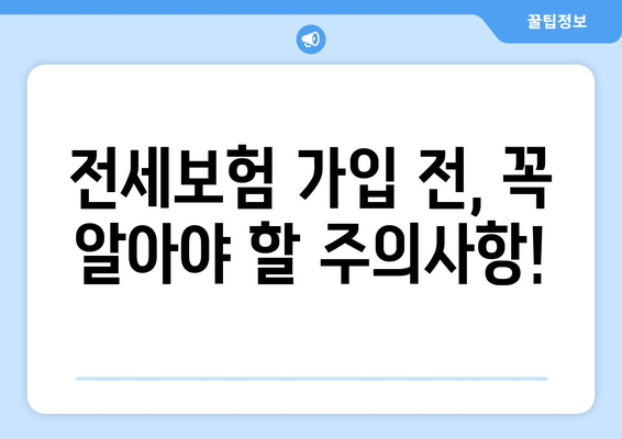 아랫집 누수, 전세보험으로 피해 보상받는 방법 | 누수, 전세보험, 보상, 절차, 주의사항