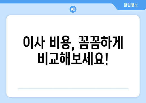 아파트 이사, 딱 맞는 업체 찾기! 포장 이사업체 순위 & 이삿짐센터 비용 비교 가이드 | 이사 견적, 이사 준비, 이사 팁