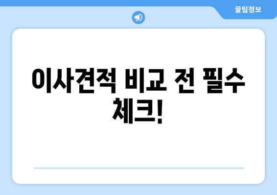 이사견적 비교 전 꼭 확인해야 할 7가지 필수 체크리스트 | 이삿짐센터, 비용, 견적, 주의사항