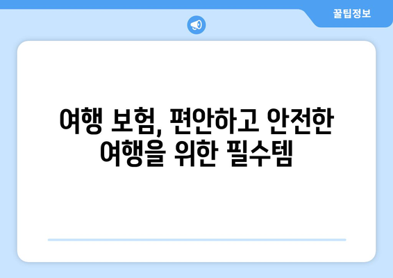 여행 중 불안감 해소! 여행 보험이 선사하는 안전하고 편안한 여행 | 여행 보험, 안전, 여행 준비, 해외 여행, 국내 여행