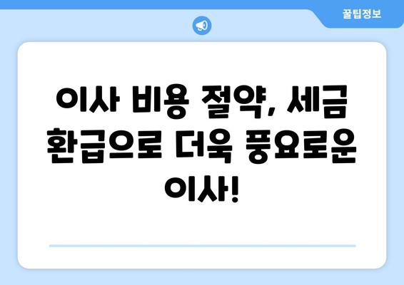 이사 견적 세금 공제 신청, 우편으로 간편하게! | 이사 비용 절약, 세금 환급, 신청 방법