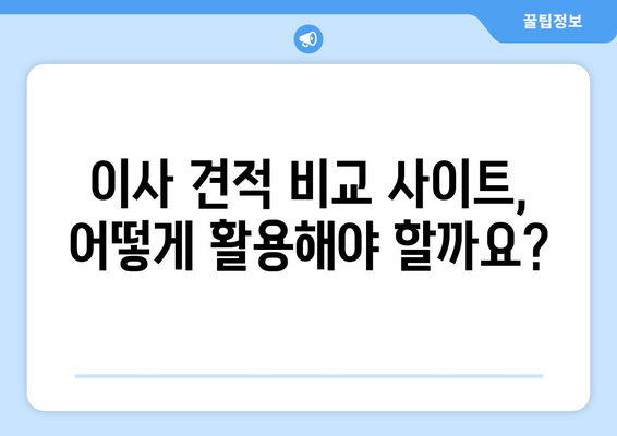 이사 견적 비교 사이트 활용, 이사 비용 최대 30% 절감하는 꿀팁 | 이사 견적 비교, 이사 준비, 비용 절약