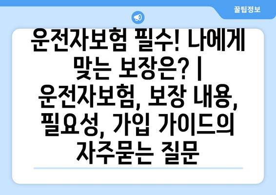 운전자보험 필수! 나에게 맞는 보장은? | 운전자보험, 보장 내용, 필요성, 가입 가이드