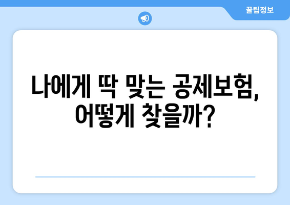 보험료 절약, 공제보험 비교| 나에게 맞는 최적의 선택 | 보험료 비교, 공제보험 종류, 절약 팁