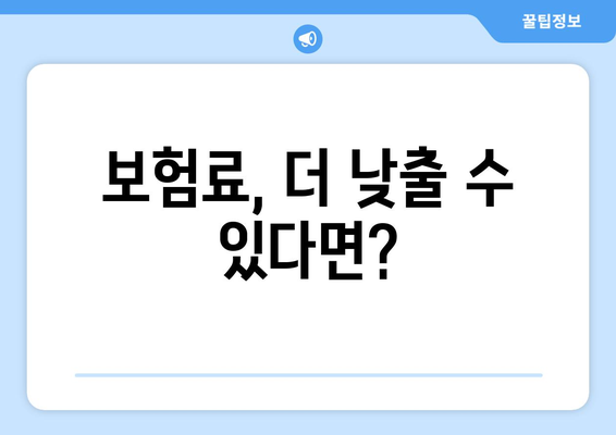 보험 비교 사이트 활용, 왜 필요할까요? | 보험료 절약, 나에게 맞는 보험 찾기, 비교 분석 팁