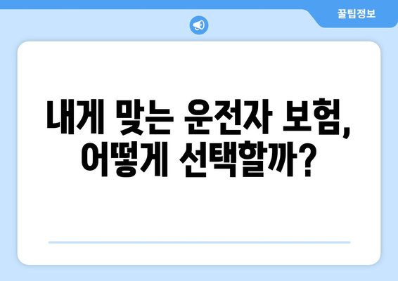 운전자 보험, 꼭 필요할까요? 보장 내용 상세 분석 | 자동차보험, 운전자보험 비교, 책임보험