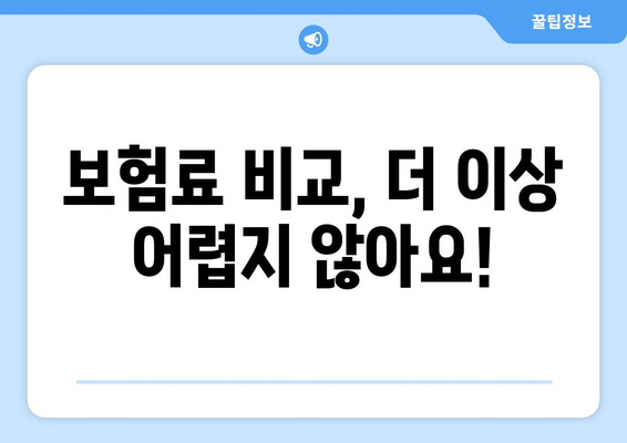 보험료 아끼고 싶다면? 보험 비교 사이트 활용의 필요성 | 보험 비교, 보험료 절약, 보험 추천