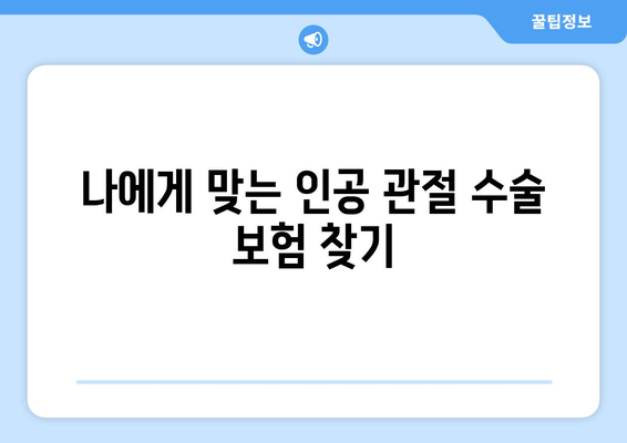 인공 관절 수술 보험| 성공적인 수술을 위한 필수 준비 | 보험 가입, 보장 범위, 주의 사항