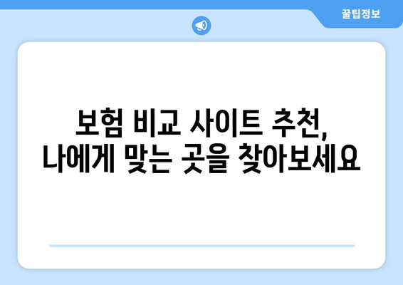 보험 비교 사이트 활용, 나에게 딱 맞는 보험 찾는 방법 | 보험 가입 가이드, 비교 추천, 절약 팁