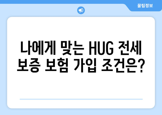 HUG 전세 보증 보험 가입 조건 & 한도 완벽 가이드 | 주택금융공사, 전세금 보호, 안전한 계약