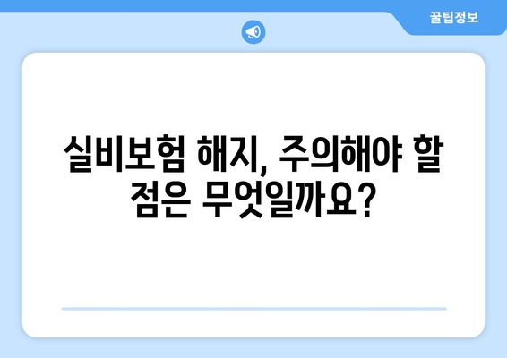 실비보험 해지 고민? 꼼꼼하게 알아보고 현명하게 결정하세요! | 보험료 계산, 해지 조건, 주의 사항, 해지 후 유의점