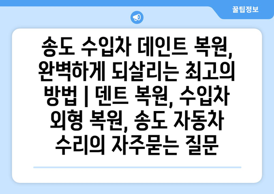 송도 수입차 데인트 복원, 완벽하게 되살리는 최고의 방법 | 덴트 복원, 수입차 외형 복원, 송도 자동차 수리