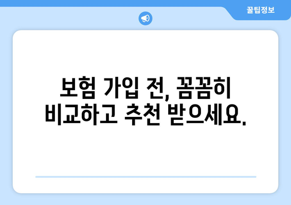 보험 비교 사이트 활용 가이드| 나에게 딱 맞는 보험 찾기 | 보험 가입, 비교, 추천, 절약 팁