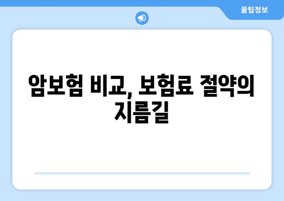 암보험 비교 사이트, 제대로 활용하는 꿀팁 | 암보험 비교, 보험료 절약, 가입 전 필수 체크