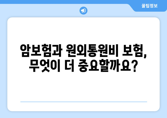 홈쇼핑 암보험 vs 원외통원비 보험| 나에게 맞는 선택은? | 암보험, 원외통원비, 보장 비교, 장단점 분석