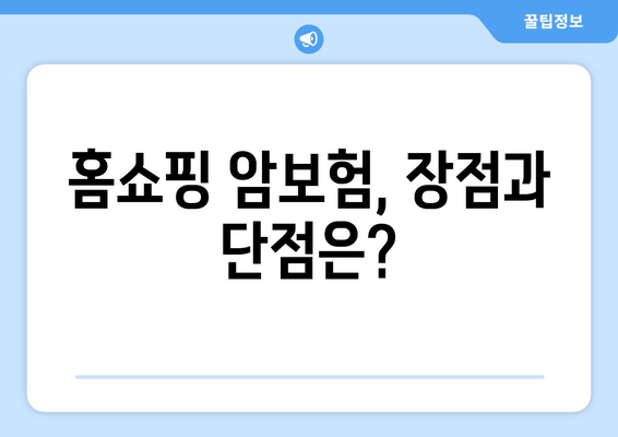 홈쇼핑 암보험 vs 원외통원비 보험| 나에게 맞는 선택은? | 암보험, 원외통원비, 보장 비교, 장단점 분석