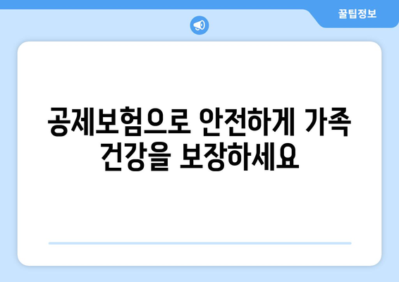 가족 건강 지키는 똑똑한 선택! 공제보험으로 안전하게 보장하세요 | 건강보험, 가족보험, 공제보험 비교