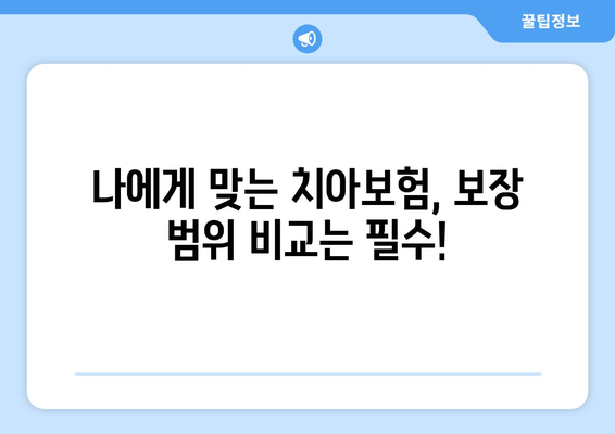 실속 보장 치아보험 가입 전 꼭 확인해야 할 보장 범위 | 치아보험 추천, 보험료 비교, 가입 가이드