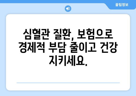 심혈관 질환, 미리 준비하세요! 나에게 맞는 공제보험 찾기 | 건강 보장, 보험 비교, 심혈관 질환 예방