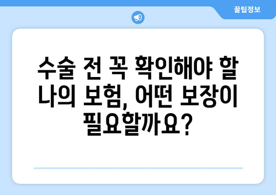 관절염 진단 후, 인공관절수술 보험 준비는 이렇게! | 수술 전 필수 체크, 보장 범위 비교, 추천 보험