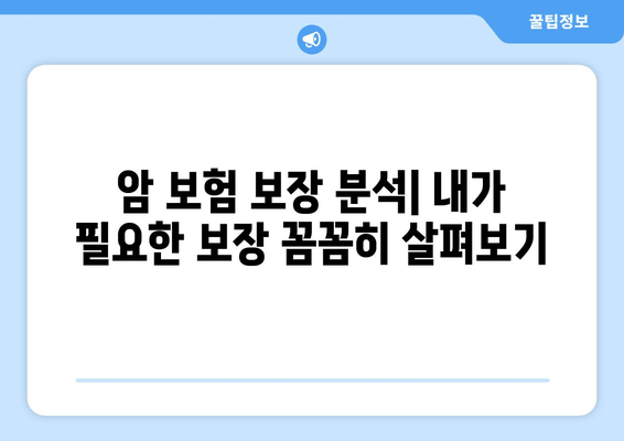 암 보험 비교 사이트| 나에게 딱 맞는 보장 찾기 | 암 보험 추천, 비교, 보험료 계산, 보장 분석