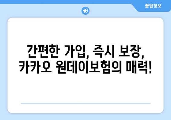 카카오 원데이보험, 하루만 필요할 때? 간편하게 알아보고 가입하세요! | 간편보험, 일일보험, 여행보험