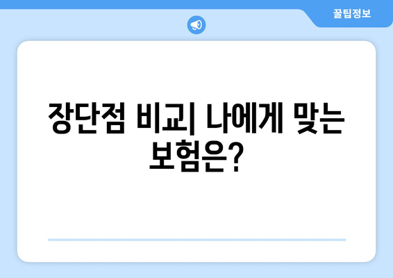 농협 종신보험 vs 공제보험 비교| 나에게 맞는 보장은? | 보험료, 보장 내용, 장단점 비교 분석