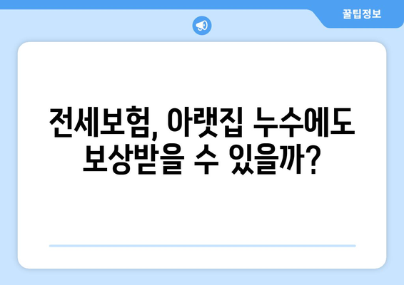 아랫집 누수, 전세보험 해지! 나에게 맞는 대처법은? | 전세보증금, 보상, 손해, 해지 절차, 주의 사항