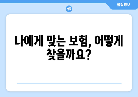 보험적 이익, 제대로 이해하고 누리세요 | 보험, 보험금, 보장, 손해, 이익, 가입