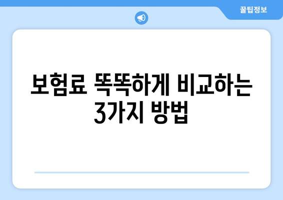 암보험 & 진단보험 가입 전 필수 체크리스트| 꼭 알아야 할 핵심 정보 | 보장, 비교, 가입 팁