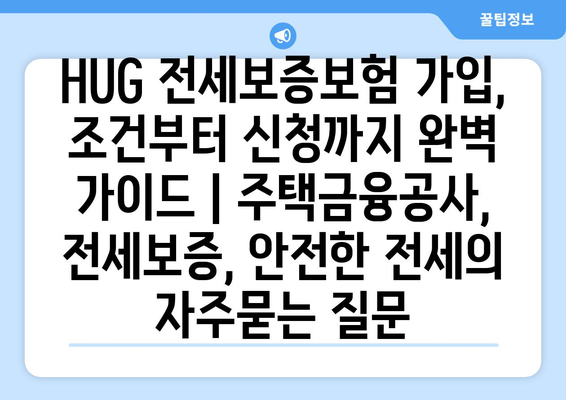 HUG 전세보증보험 가입, 조건부터 신청까지 완벽 가이드 | 주택금융공사, 전세보증, 안전한 전세