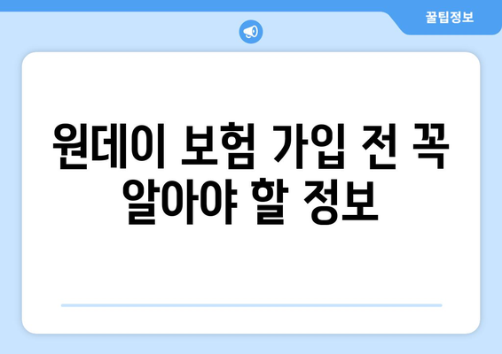 카카오 원데이 보험 가입 안내| 간편하고 빠르게 보장받는 방법 | 카카오, 원데이 보험, 가입, 보험 팁