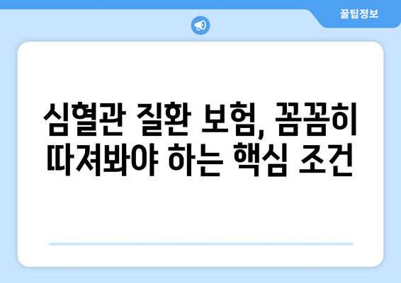 심혈관 질환 보험 가입 전 꼭 알아야 할 건강보험 정보 | 심혈관 질환, 보험 가입, 건강 관리