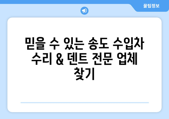 송도 수입차 수리 & 덴트복원 전문가 찾는 완벽 가이드 | 믿을 수 있는 업체 선정 팁, 비용 정보, 추천 업체