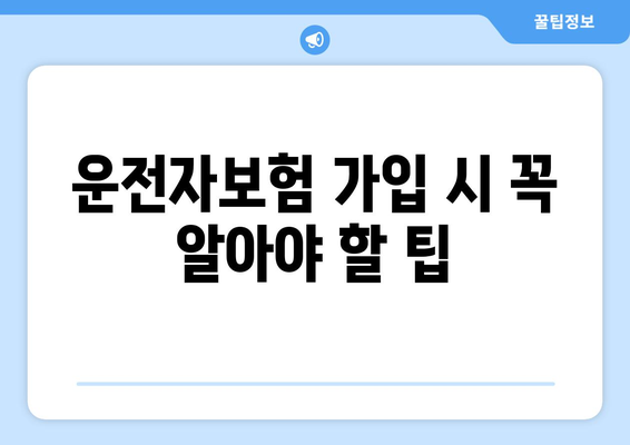 운전자보험 필수 가이드| 나에게 맞는 보장 내용 검토하기 | 운전자보험, 보험료 비교, 보험 가입 팁