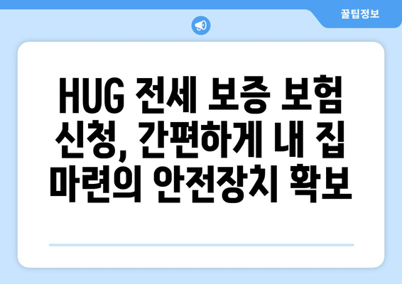 HUG 전세 보증 보험 가입 완벽 가이드| 조건, 신청 방법, 주의사항 | 전세 보증, 주택금융공사, 보증보험, 안전, 전세