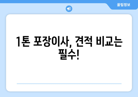 1톤용 포장이사 비용 & 이삿짐센터 견적, 꼼꼼하게 따져보세요! | 견적 비교, 주의사항, 합리적인 이사 팁