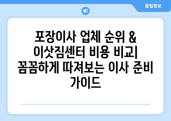 포장이사 업체 순위 & 이삿짐센터 비용 비교| 꼼꼼하게 따져보는 이사 준비 가이드 | 포장이사, 이사 비용, 업체 추천, 비교 견적