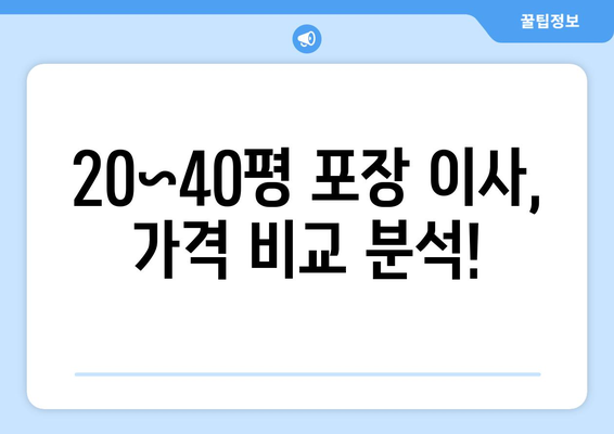 20평~40평 포장 이사 비용 후기| 실제 후기와 비교 분석 | 이사 비용, 이사 업체 추천, 포장 이사 가격