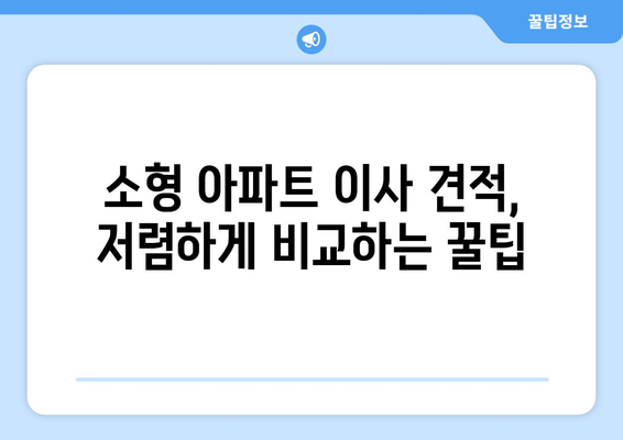 소형 아파트 이사 견적 비교| 가격 & 순위 | 포장이사, 비용 절약, 업체 추천