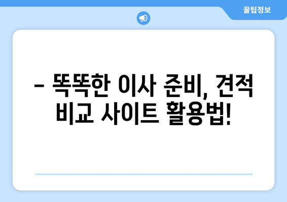 포장 이사 비용 절약의 지름길! 견적 비교 사이트 활용 가이드 | 이사 견적 비교, 포장 이사 비용 줄이기, 이사 준비 팁