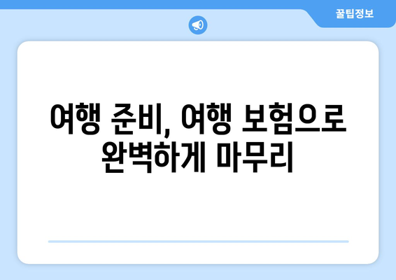 여행 중 불안감 해소! 여행 보험이 선사하는 안전하고 편안한 여행 | 여행 보험, 안전, 여행 준비, 해외 여행, 국내 여행